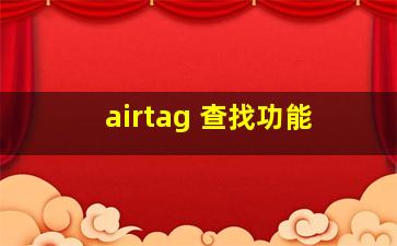 airtag 查找功能